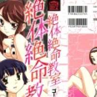  ����� Zettaizetsumei Kyoushitsu <small>Story & Art</small> 